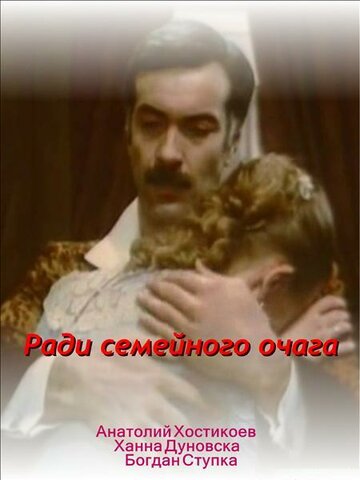 Фильм «Ради семейного очага» смотреть онлайн фильм в хорошем качестве 720p Фильм «Ради семейного очага» смотреть онлайн фильм в хорошем качестве 720p