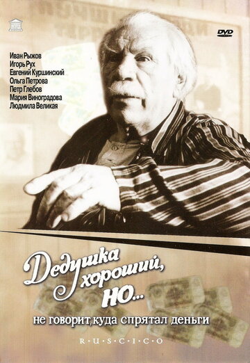 Фильм «Дедушка хороший, но... не говорит куда спрятал деньги» смотреть онлайн фильм в хорошем качестве 720p Фильм «Дедушка хороший, но... не говорит куда спрятал деньги» смотреть онлайн фильм в хорошем качестве 720p