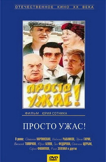 Фильм «Просто ужас!» скачать бесплатно в хорошем качестве без регистрации и смс 1080p Фильм «Просто ужас!» скачать бесплатно в хорошем качестве без регистрации и смс 1080p