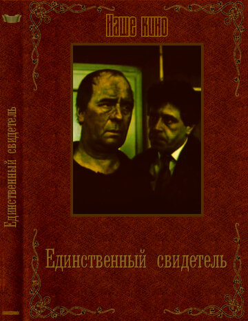 Фильм «Единственный свидетель» смотреть онлайн фильм в хорошем качестве 1080p Фильм «Единственный свидетель» смотреть онлайн фильм в хорошем качестве 1080p