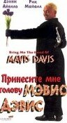 Фильм «Принесите мне голову Мэвис Дэвис» смотреть онлайн фильм в хорошем качестве 720p Фильм «Принесите мне голову Мэвис Дэвис» смотреть онлайн фильм в хорошем качестве 720p