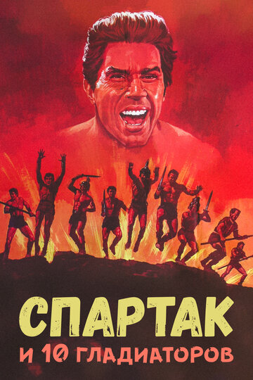 Фильм «Спартак и 10 гладиаторов» смотреть онлайн фильм в хорошем качестве 720p Фильм «Спартак и 10 гладиаторов» смотреть онлайн фильм в хорошем качестве 720p