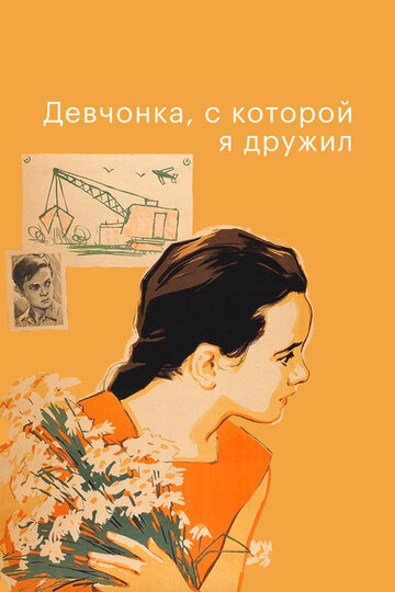 Фильм «Девчонка, с которой я дружил» смотреть онлайн фильм в хорошем качестве 720p Фильм «Девчонка, с которой я дружил» смотреть онлайн фильм в хорошем качестве 720p