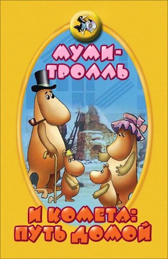 Мультфильм «Муми-тролль и комета: Путь домой» смотреть онлайн в хорошем качестве 720p Мультфильм «Муми-тролль и комета: Путь домой» смотреть онлайн в хорошем качестве 720p