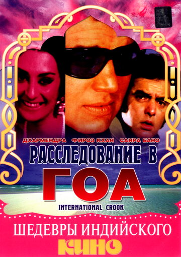 Фильм «Расследование в Гоа» смотреть онлайн фильм в хорошем качестве 1080p Фильм «Расследование в Гоа» смотреть онлайн фильм в хорошем качестве 1080p