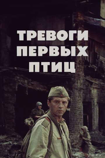 Фильм «Тревоги первых птиц» смотреть онлайн фильм в хорошем качестве 1080p Фильм «Тревоги первых птиц» смотреть онлайн фильм в хорошем качестве 1080p