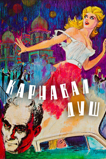 Фильм «Карнавал душ» смотреть онлайн фильм в хорошем качестве 720p Фильм «Карнавал душ» смотреть онлайн фильм в хорошем качестве 720p