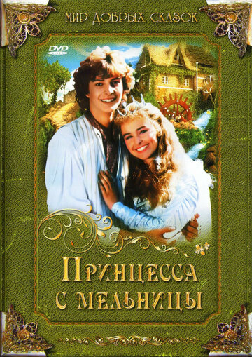 Фильм «Принцесса с мельницы» смотреть онлайн фильм в хорошем качестве 1080p Фильм «Принцесса с мельницы» смотреть онлайн фильм в хорошем качестве 1080p