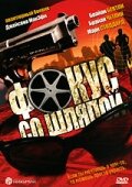 «Фокус со шляпой» кадры фильма в хорошем качестве «Фокус со шляпой» кадры фильма в хорошем качестве