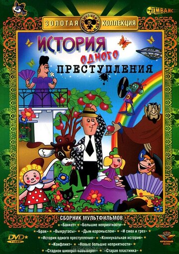 Мультфильм «История одного преступления» смотреть онлайн в хорошем качестве 720p Мультфильм «История одного преступления» смотреть онлайн в хорошем качестве 720p
