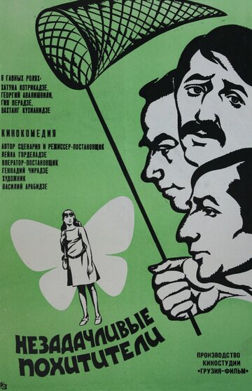 Фильм «Незадачливые похитители» смотреть онлайн фильм в хорошем качестве 720p Фильм «Незадачливые похитители» смотреть онлайн фильм в хорошем качестве 720p