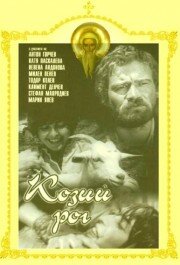 Фильм «Козий рог» смотреть онлайн фильм в хорошем качестве 720p Фильм «Козий рог» смотреть онлайн фильм в хорошем качестве 720p