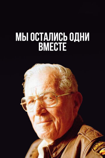 Фильм «Мы остались одни вместе» смотреть онлайн фильм в хорошем качестве 1080p Фильм «Мы остались одни вместе» смотреть онлайн фильм в хорошем качестве 1080p