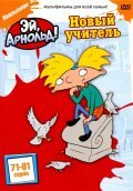 Мультфильм «Арнольд катается на своем стуле» скачать бесплатно в хорошем качестве без регистрации и смс 1080p Мультфильм «Арнольд катается на своем стуле» скачать бесплатно в хорошем качестве без регистрации и смс 1080p