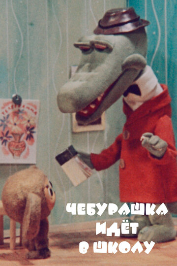 Мультфильм «Чебурашка идет в школу» смотреть онлайн в хорошем качестве 720p Мультфильм «Чебурашка идет в школу» смотреть онлайн в хорошем качестве 720p