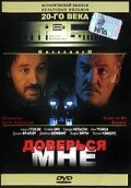 «Доверься мне» трейлер фильма в хорошем качестве 1080p «Доверься мне» трейлер фильма в хорошем качестве 1080p