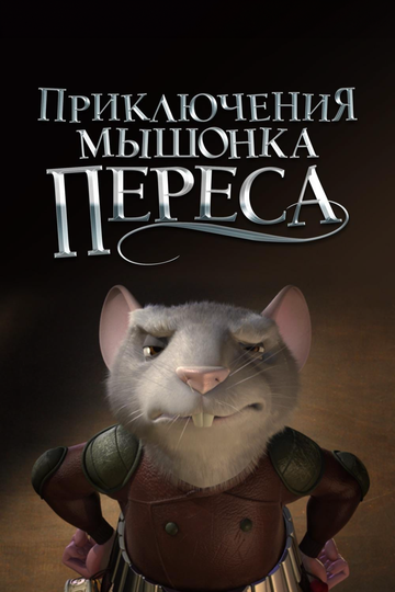 Мультфильм «Приключения мышонка Переса» смотреть онлайн в хорошем качестве 720p Мультфильм «Приключения мышонка Переса» смотреть онлайн в хорошем качестве 720p