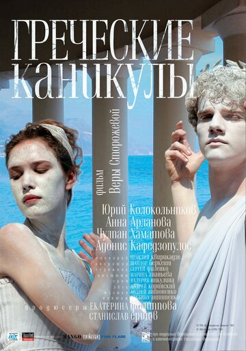 Фильм «Греческие каникулы» смотреть онлайн фильм в хорошем качестве 1080p Фильм «Греческие каникулы» смотреть онлайн фильм в хорошем качестве 1080p