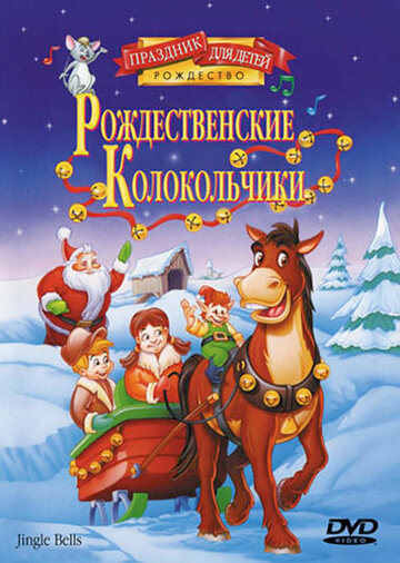 Мультфильм «Рождественские колокольчики» смотреть онлайн в хорошем качестве 720p Мультфильм «Рождественские колокольчики» смотреть онлайн в хорошем качестве 720p