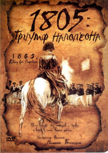 Фильм «1805: Триумф Наполеона» смотреть онлайн фильм в хорошем качестве 1080p Фильм «1805: Триумф Наполеона» смотреть онлайн фильм в хорошем качестве 1080p