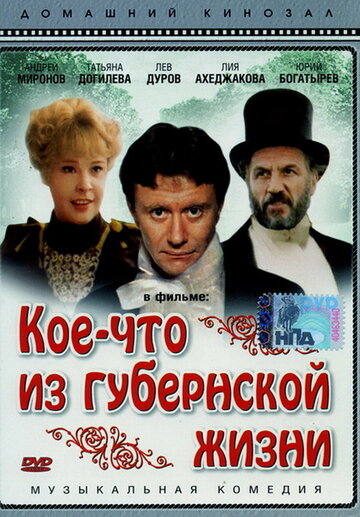 Фильм «Кое-что из губернской жизни» смотреть онлайн фильм в хорошем качестве 720p Фильм «Кое-что из губернской жизни» смотреть онлайн фильм в хорошем качестве 720p