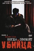 Фильм «Когда звонит убийца» смотреть онлайн фильм в хорошем качестве 1080p Фильм «Когда звонит убийца» смотреть онлайн фильм в хорошем качестве 1080p