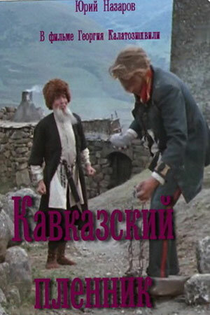 Фильм «Кавказский пленник» смотреть онлайн фильм в хорошем качестве 1080p Фильм «Кавказский пленник» смотреть онлайн фильм в хорошем качестве 1080p