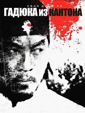 «Гадюка из Кантона» трейлер фильма в хорошем качестве 1080p «Гадюка из Кантона» трейлер фильма в хорошем качестве 1080p