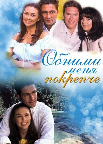 Сериал «Обними меня крепче» смотреть онлайн сериалв хорошем качестве 1080p Сериал «Обними меня крепче» смотреть онлайн сериалв хорошем качестве 1080p
