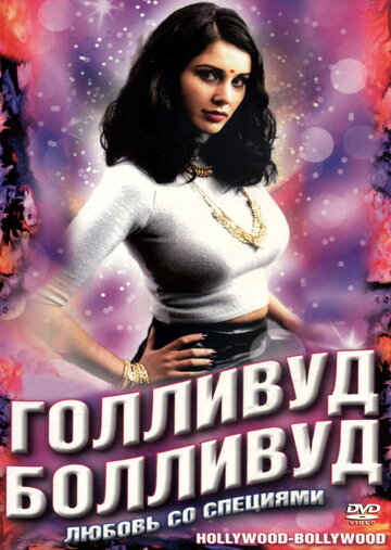«Голливуд / Болливуд» трейлер фильма в хорошем качестве 1080p «Голливуд / Болливуд» трейлер фильма в хорошем качестве 1080p
