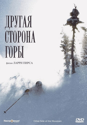 Фильм «Другая сторона Горы» смотреть онлайн фильм в хорошем качестве 1080p Фильм «Другая сторона Горы» смотреть онлайн фильм в хорошем качестве 1080p