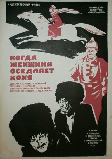 Фильм «Когда женщина оседлает коня» смотреть онлайн фильм в хорошем качестве 720p Фильм «Когда женщина оседлает коня» смотреть онлайн фильм в хорошем качестве 720p
