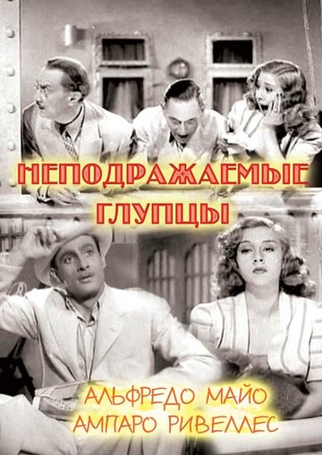 Фильм «Неподражаемые глупцы» смотреть онлайн фильм в хорошем качестве 1080p Фильм «Неподражаемые глупцы» смотреть онлайн фильм в хорошем качестве 1080p