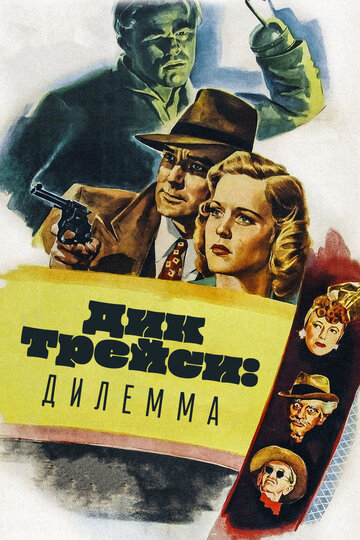 «Дик Трейси: Дилемма» трейлер фильма в хорошем качестве 1080p «Дик Трейси: Дилемма» трейлер фильма в хорошем качестве 1080p