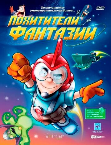 Мультфильм «Похитители фантазий» смотреть онлайн в хорошем качестве 1080p Мультфильм «Похитители фантазий» смотреть онлайн в хорошем качестве 1080p