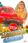 «Автошкола «Бикини»» кадры фильма в хорошем качестве «Автошкола «Бикини»» кадры фильма в хорошем качестве