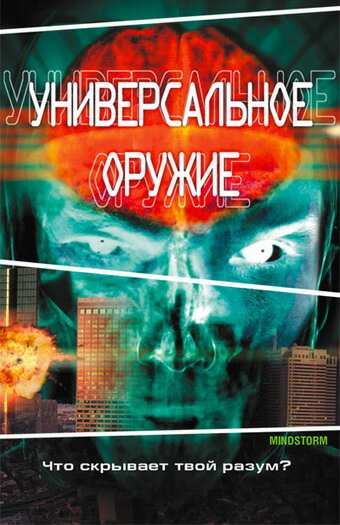 Фильм «Универсальное оружие» смотреть онлайн фильм в хорошем качестве 1080p Фильм «Универсальное оружие» смотреть онлайн фильм в хорошем качестве 1080p
