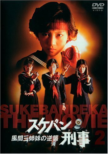 Фильм «Sukeban Deka» смотреть онлайн фильм в хорошем качестве 720p Фильм «Sukeban Deka» смотреть онлайн фильм в хорошем качестве 720p