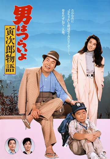 Фильм «Otoko wa tsurai yo: Torajiro monogatari» смотреть онлайн фильм в хорошем качестве 720p Фильм «Otoko wa tsurai yo: Torajiro monogatari» смотреть онлайн фильм в хорошем качестве 720p