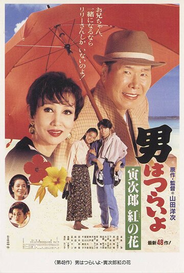 Фильм «Otoko wa tsurai yo: Torajiro kurenai no hana» смотреть онлайн фильм в хорошем качестве 720p Фильм «Otoko wa tsurai yo: Torajiro kurenai no hana» смотреть онлайн фильм в хорошем качестве 720p