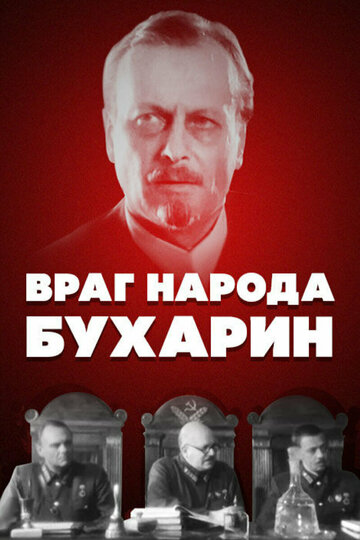 Фильм «Враг народа — Бухарин» смотреть онлайн фильм в хорошем качестве 1080p Фильм «Враг народа — Бухарин» смотреть онлайн фильм в хорошем качестве 1080p