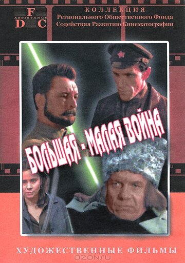 Фильм «Большая-малая война» смотреть онлайн фильм в хорошем качестве 1080p Фильм «Большая-малая война» смотреть онлайн фильм в хорошем качестве 1080p