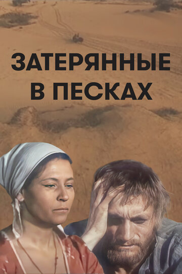 Фильм «Затерянные в песках» смотреть онлайн фильм в хорошем качестве 1080p Фильм «Затерянные в песках» смотреть онлайн фильм в хорошем качестве 1080p