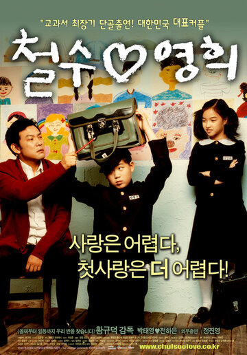 «Chulsoo & Younghee» трейлер фильма в хорошем качестве 1080p «Chulsoo & Younghee» трейлер фильма в хорошем качестве 1080p