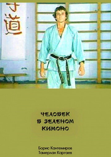 Фильм «Человек в зеленом кимоно» смотреть онлайн фильм в хорошем качестве 720p Фильм «Человек в зеленом кимоно» смотреть онлайн фильм в хорошем качестве 720p