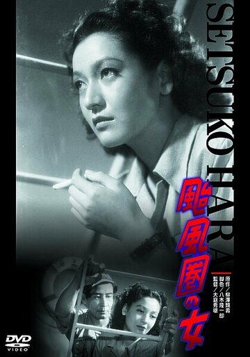 Фильм «Taifuken no onna» смотреть онлайн фильм в хорошем качестве 1080p Фильм «Taifuken no onna» смотреть онлайн фильм в хорошем качестве 1080p