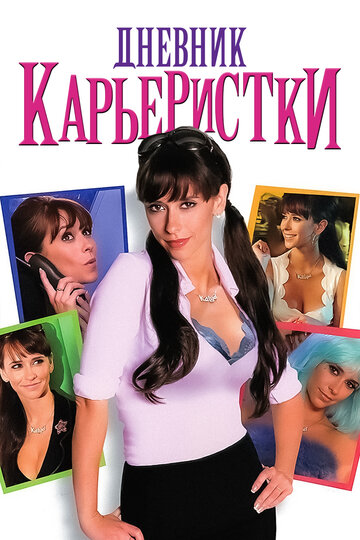 Фильм «Дневник карьеристки» смотреть онлайн фильм в хорошем качестве 720p Фильм «Дневник карьеристки» смотреть онлайн фильм в хорошем качестве 720p