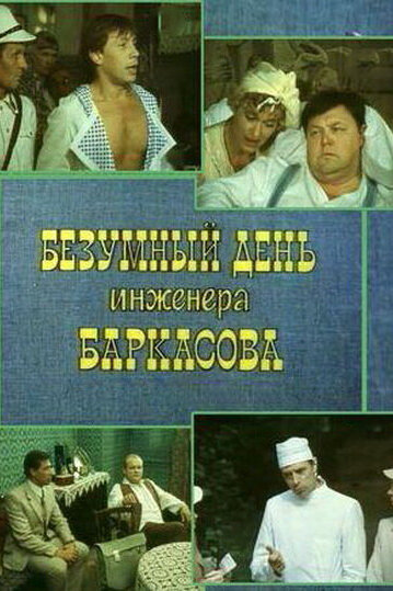 Фильм «Безумный день инженера Баркасова» смотреть онлайн фильм в хорошем качестве 1080p Фильм «Безумный день инженера Баркасова» смотреть онлайн фильм в хорошем качестве 1080p
