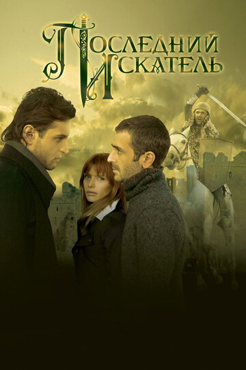 «Последний искатель» трейлер фильма в хорошем качестве 1080p «Последний искатель» трейлер фильма в хорошем качестве 1080p