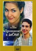 «Прощание в июне» кадры фильма в хорошем качестве «Прощание в июне» кадры фильма в хорошем качестве